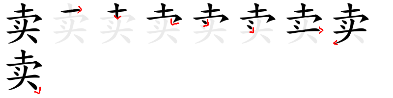 Image de décomposition du caractère 卖