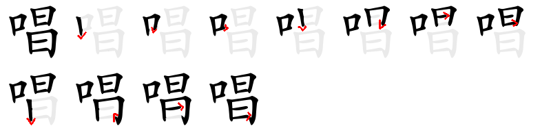 Image de décomposition du caractère 唱