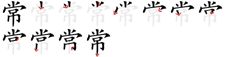 Image de décomposition du caractère 常