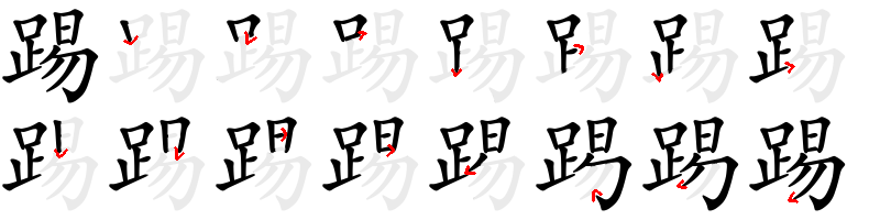 Image de décomposition du caractère 踢