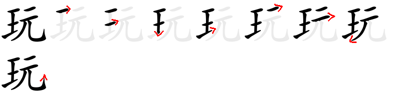 Image de décomposition du caractère 玩