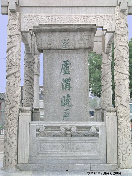 Lugouxiaoyue Qianlong's memorial Marco Polo Bridge