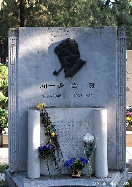 Wen Yiduo 闻一多 之墓 Babaoshan Revolutionary Cemetery